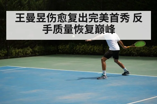 王曼昱伤愈复出完美首秀 反手质量恢复巅峰
