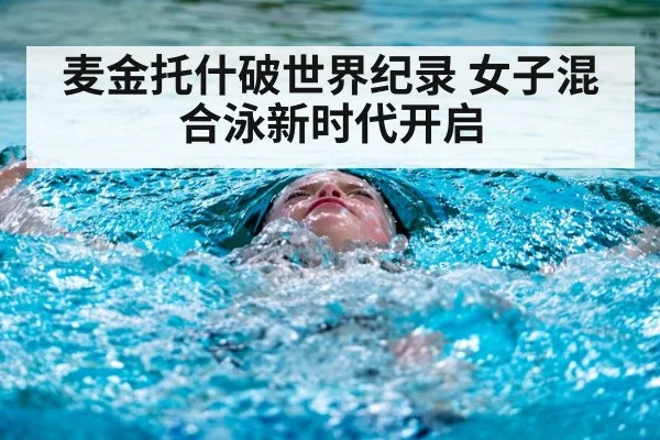 麦金托什破世界纪录 女子混合泳新时代开启