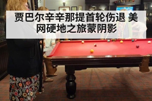 贾巴尔辛辛那提首轮伤退 美网硬地之旅蒙阴影