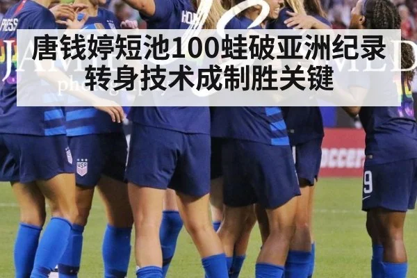 唐钱婷短池100蛙破亚洲纪录 转身技术成制胜关键