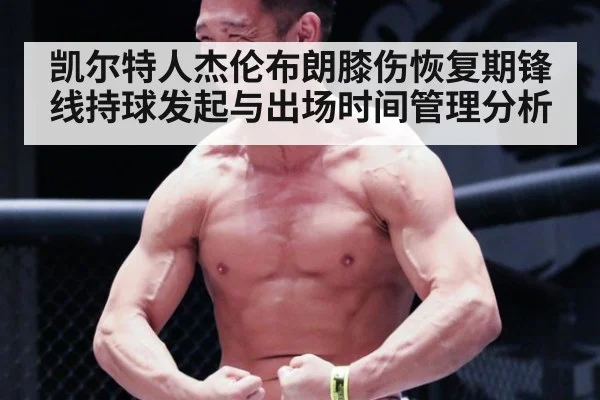 凯尔特人杰伦布朗膝伤恢复期锋线持球发起与出场时间管理分析