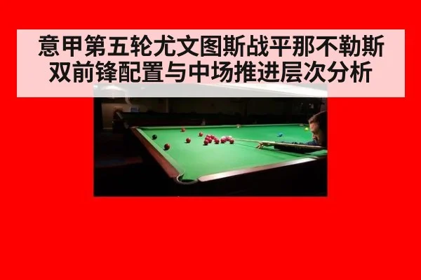 意甲第五轮尤文图斯战平那不勒斯 双前锋配置与中场推进层次分析