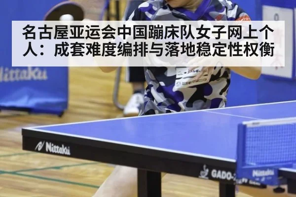 名古屋亚运会中国蹦床队女子网上个人：成套难度编排与落地稳定性权衡