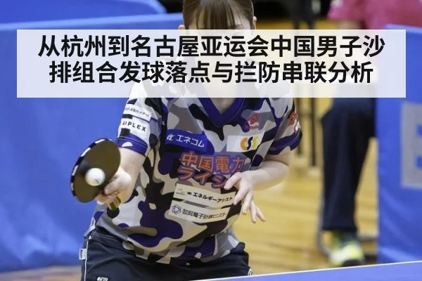 从杭州到名古屋亚运会中国男子沙排组合发球落点与拦防串联分析