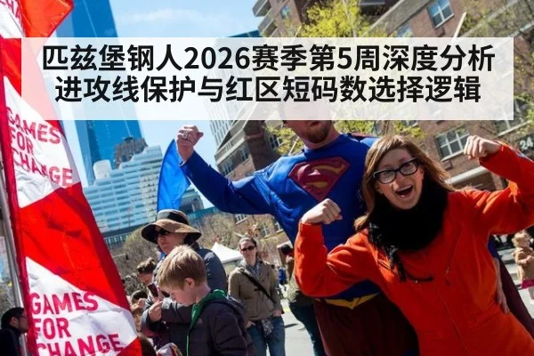 匹兹堡钢人2026赛季第5周深度分析 进攻线保护与红区短码数选择逻辑
