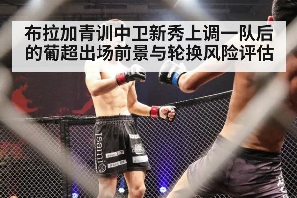 布拉加青训中卫新秀上调一队后的葡超出场前景与轮换风险评估