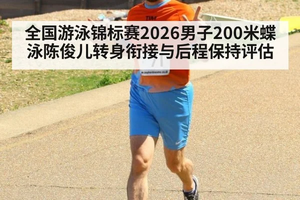 全国游泳锦标赛2026男子200米蝶泳陈俊儿转身衔接与后程保持评估